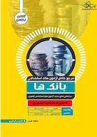 مرجع کامل آزمون های استخدامی بانک ها